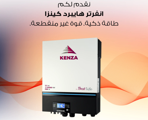 انفرتر هايبرد كينزا: القوة المستدامة، الطاقة الذكية