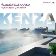 سخانات شمسية كينزا kenza solar water heater (3)3070116879413045761.