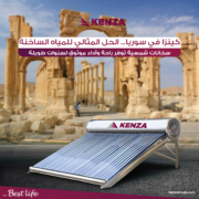 سخانات كينزا في سوريا