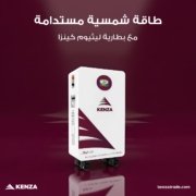 بطاريات ليثيوم كينزا KENZA Lithium Batteries LiFePO4 (7)